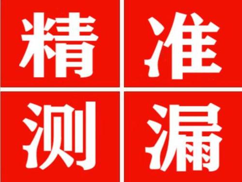 琼中精准定位查漏水一次收费多少钱？